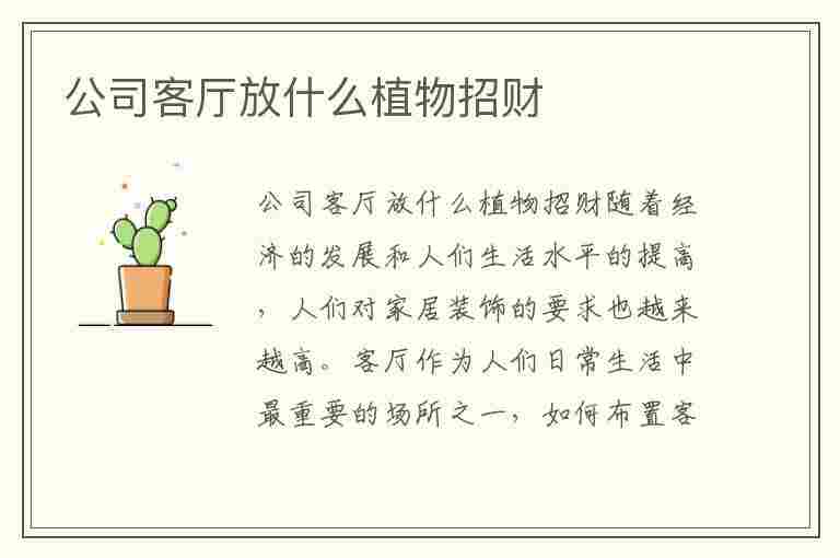 公司客厅放什么植物招财(客厅放什么植物招财又对身体好)